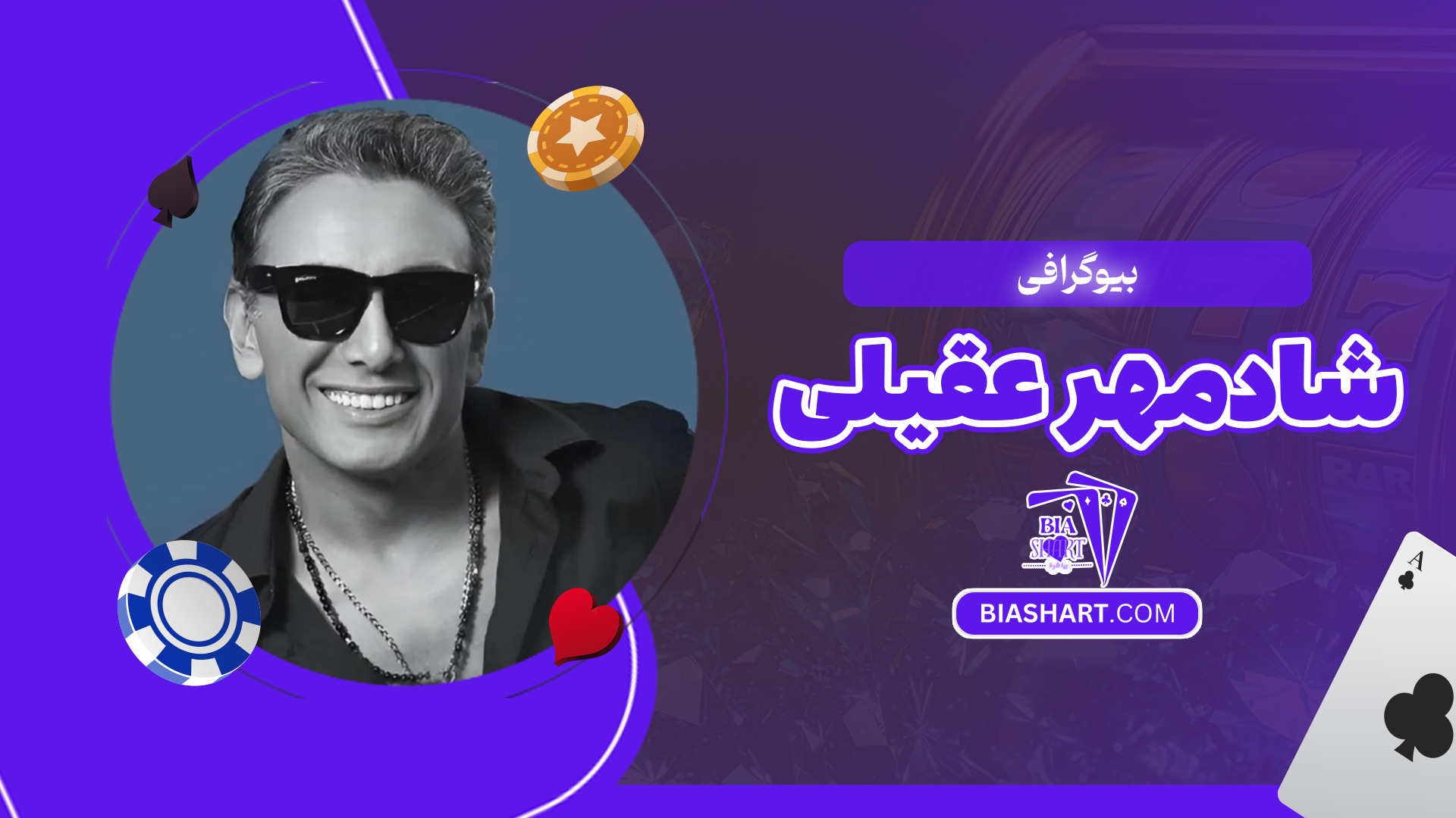 بیوگرافی-شادمهر-عقیلی