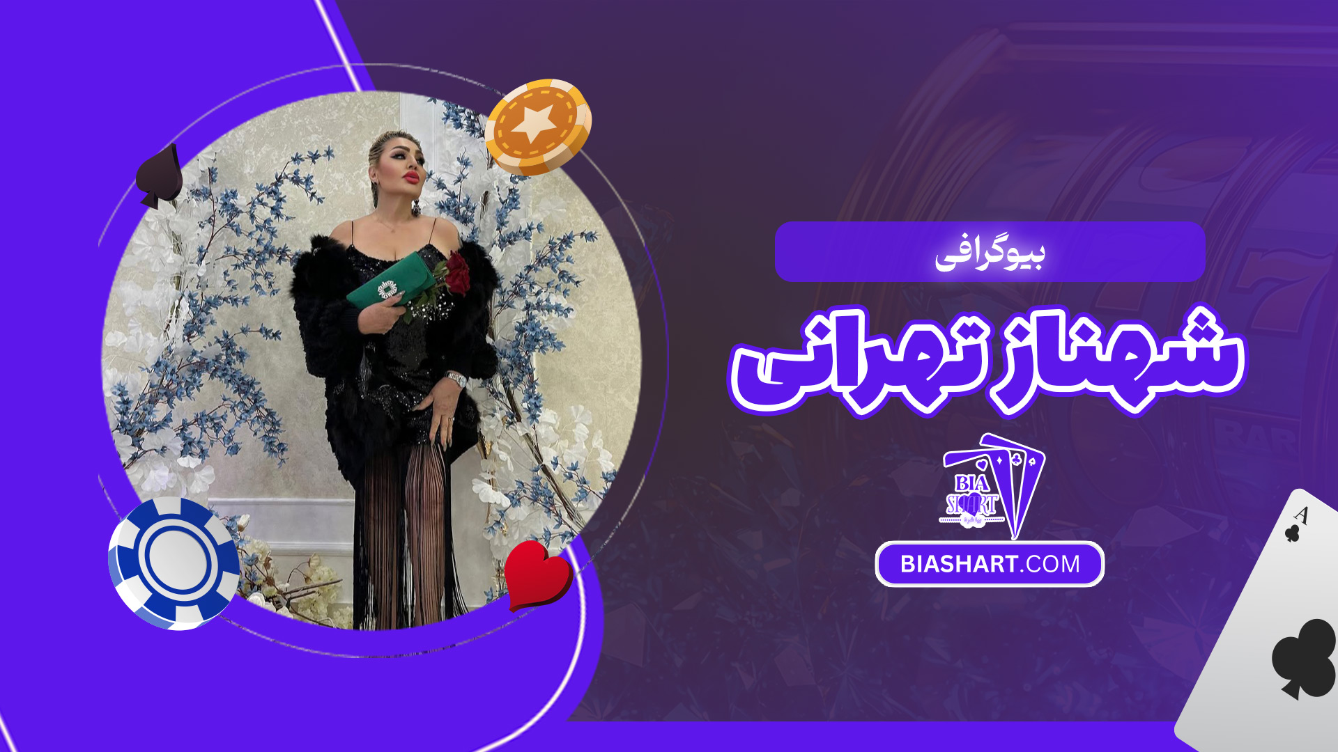 بیوگرافی-شهناز-تهرانی