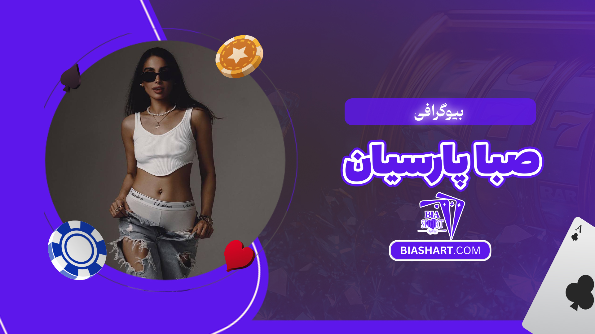 بیوگرافی صبا پارسیان