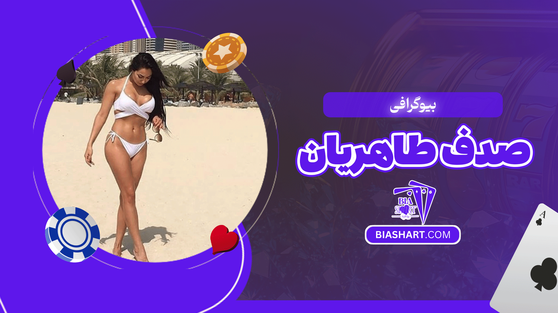 بیوگرافی صدف طاهریان