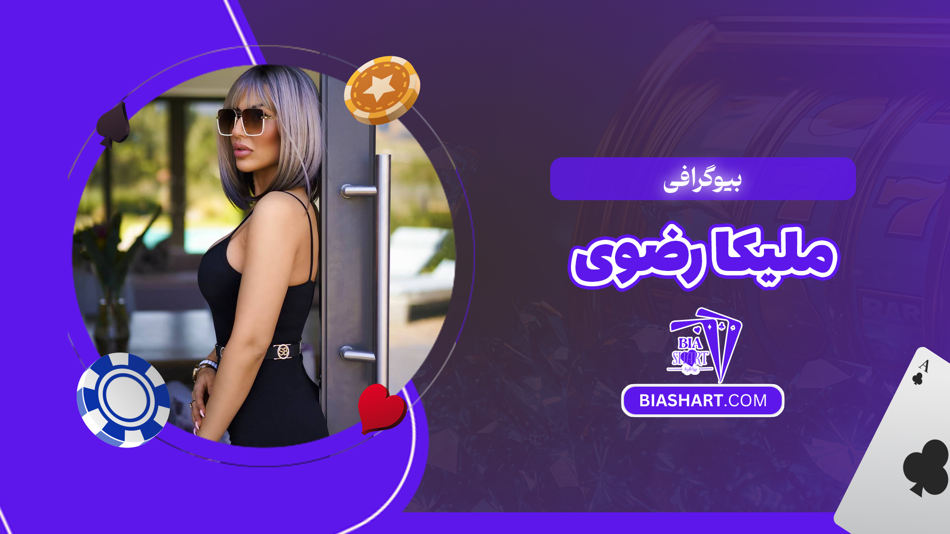 بیوگرافی ملیکا رضوی