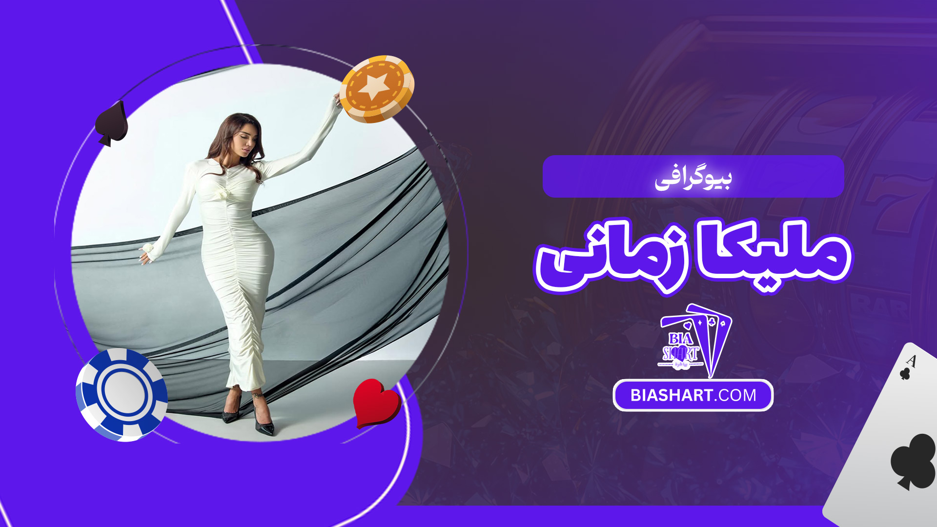 بیوگرافی-ملیکا-زمانی