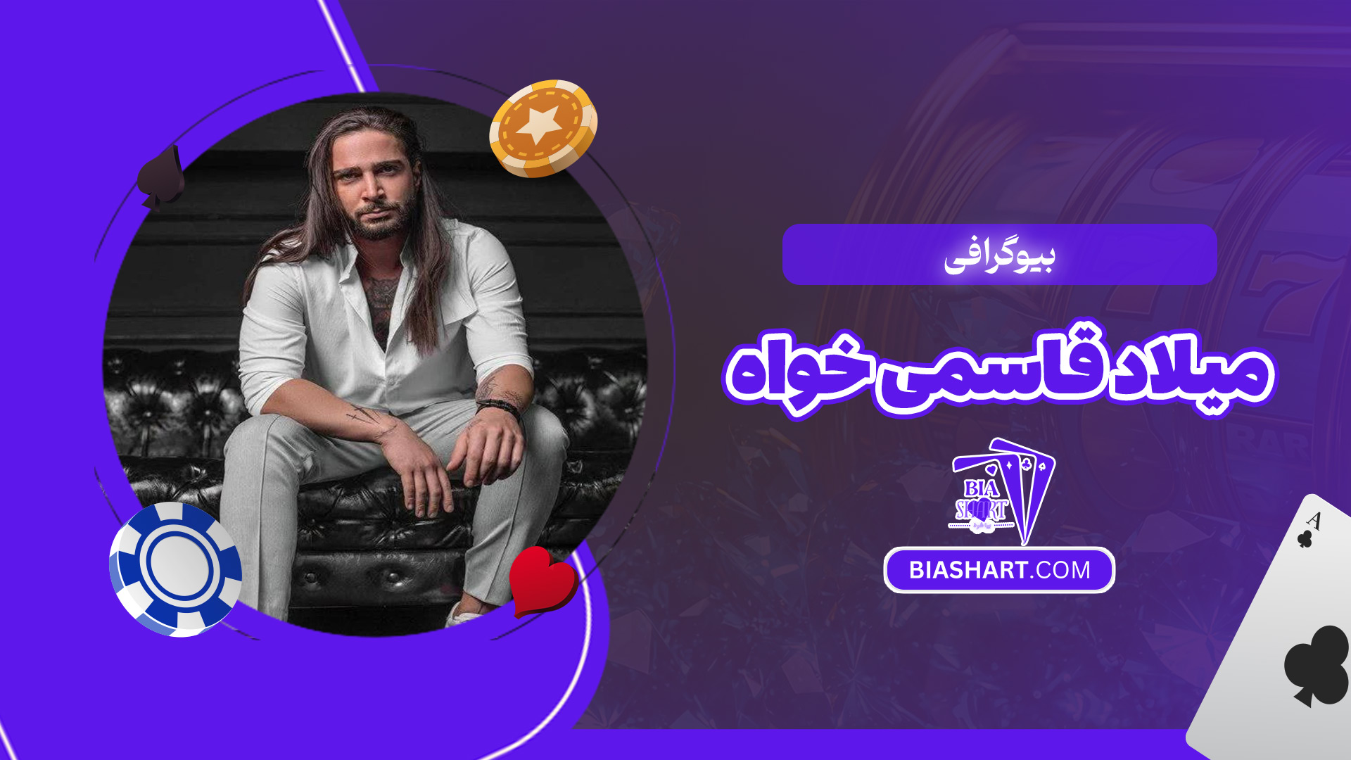بیوگرافی-میلاد-قاسمی-خواه بیوگرافی-میلاد-قاسمی-خواه
