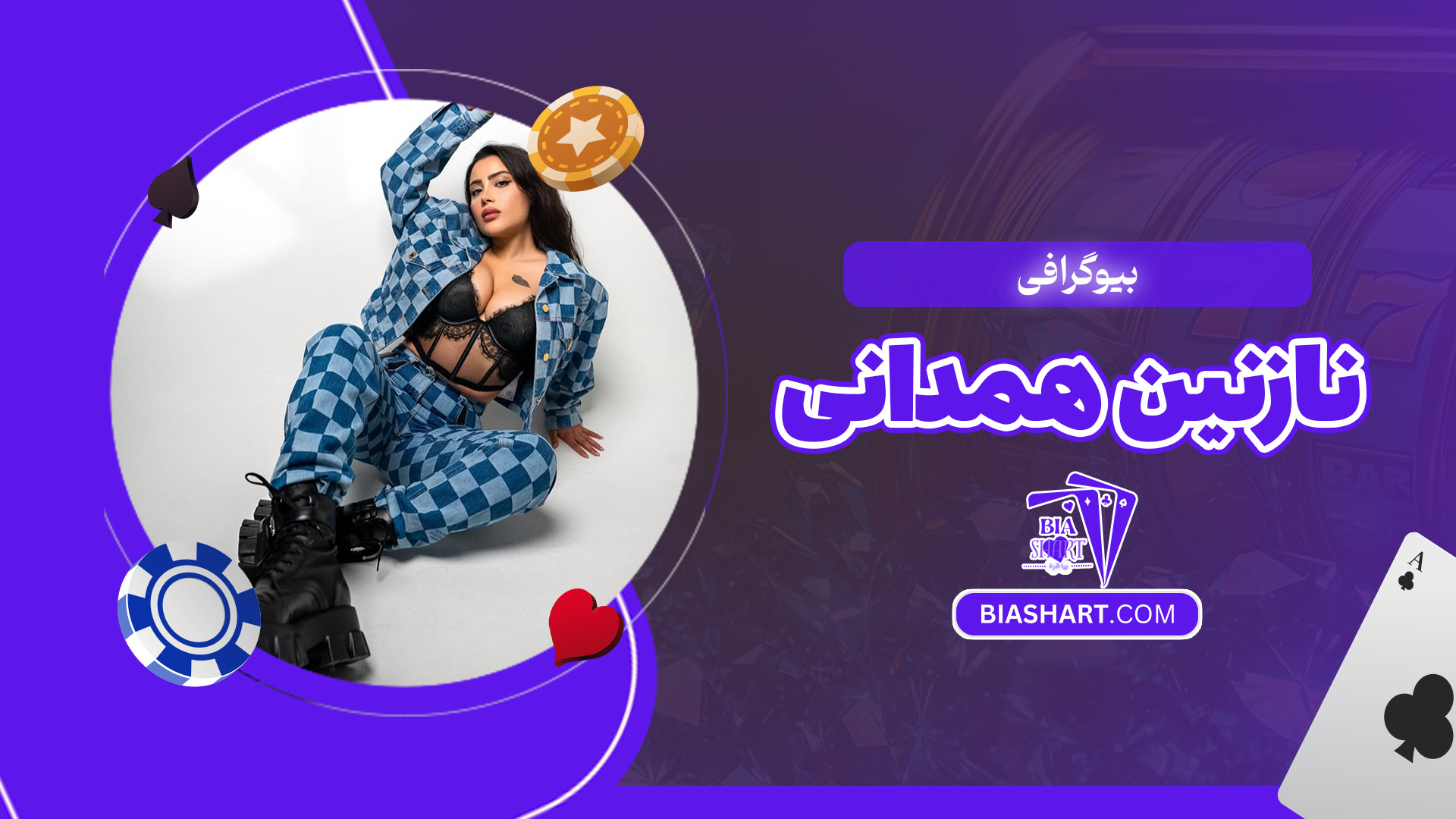 بیوگرافی-نازنین-همدانی بیوگرافی-نازنین-همدانی