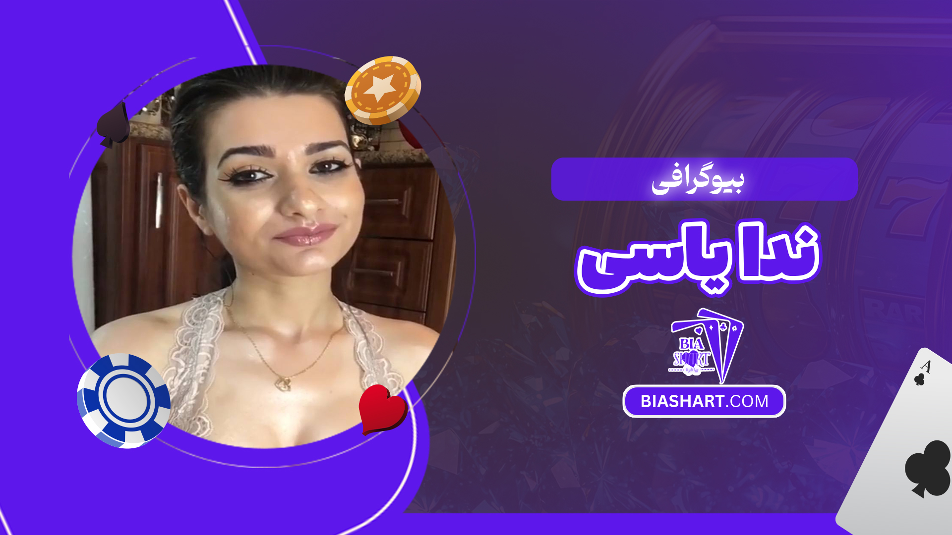 بیوگرافی ندا یاسی بیوگرافی ندا یاسی