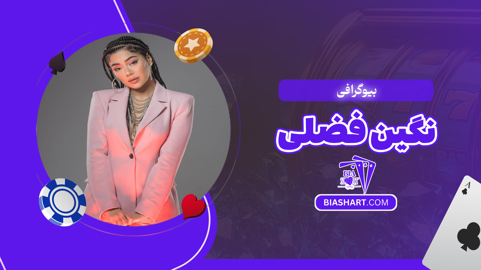 بیوگرافی-نگین-فضلی بیوگرافی-نگین-فضلی