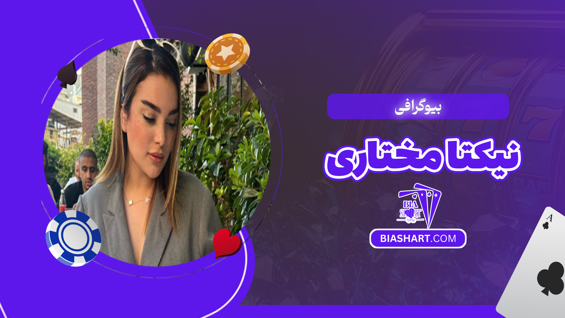 بیوگرافی نیکتا مختاری