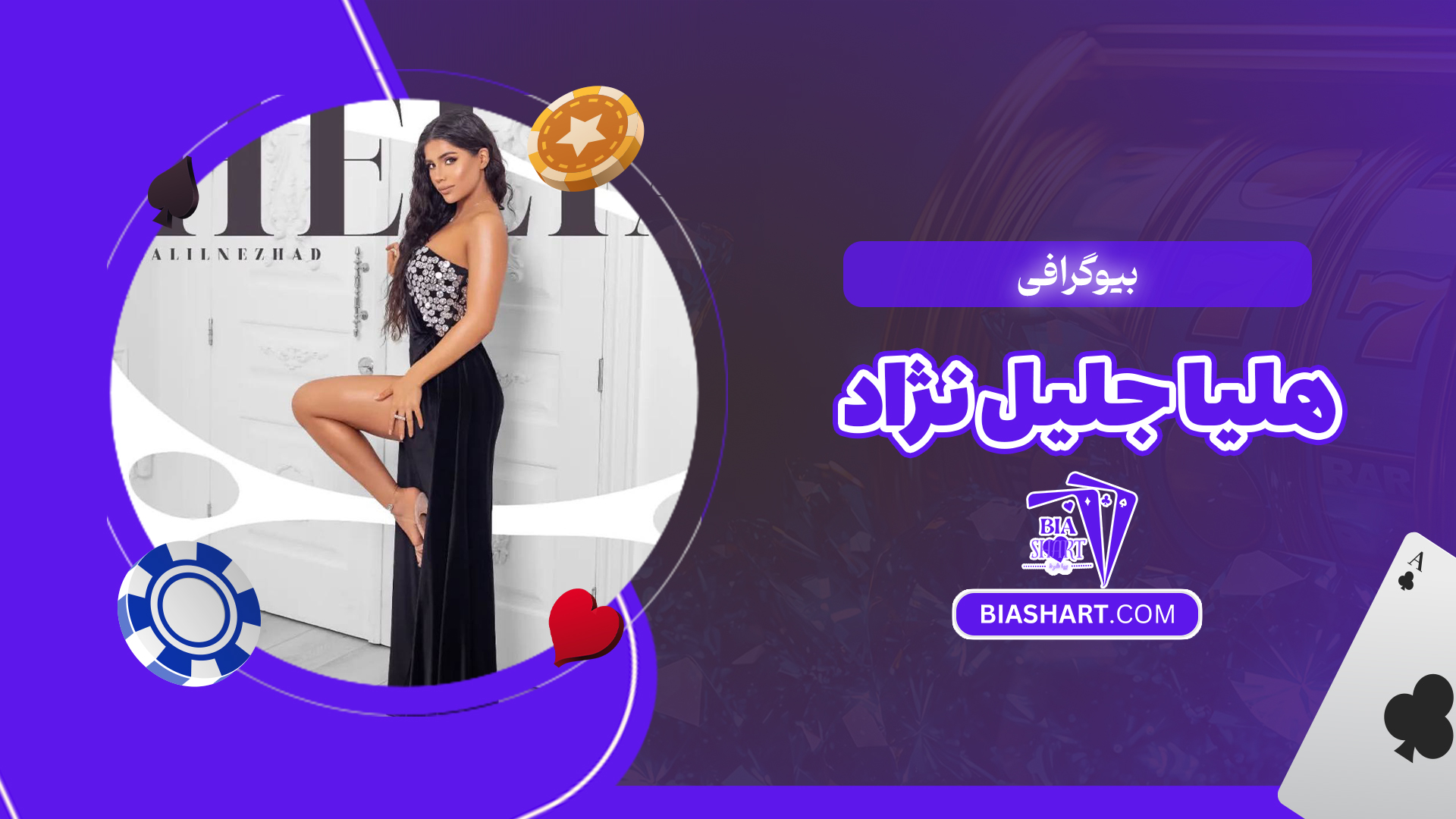 بیوگرافی هلیا جلیل نژاد بیوگرافی هلیا جلیل نژاد