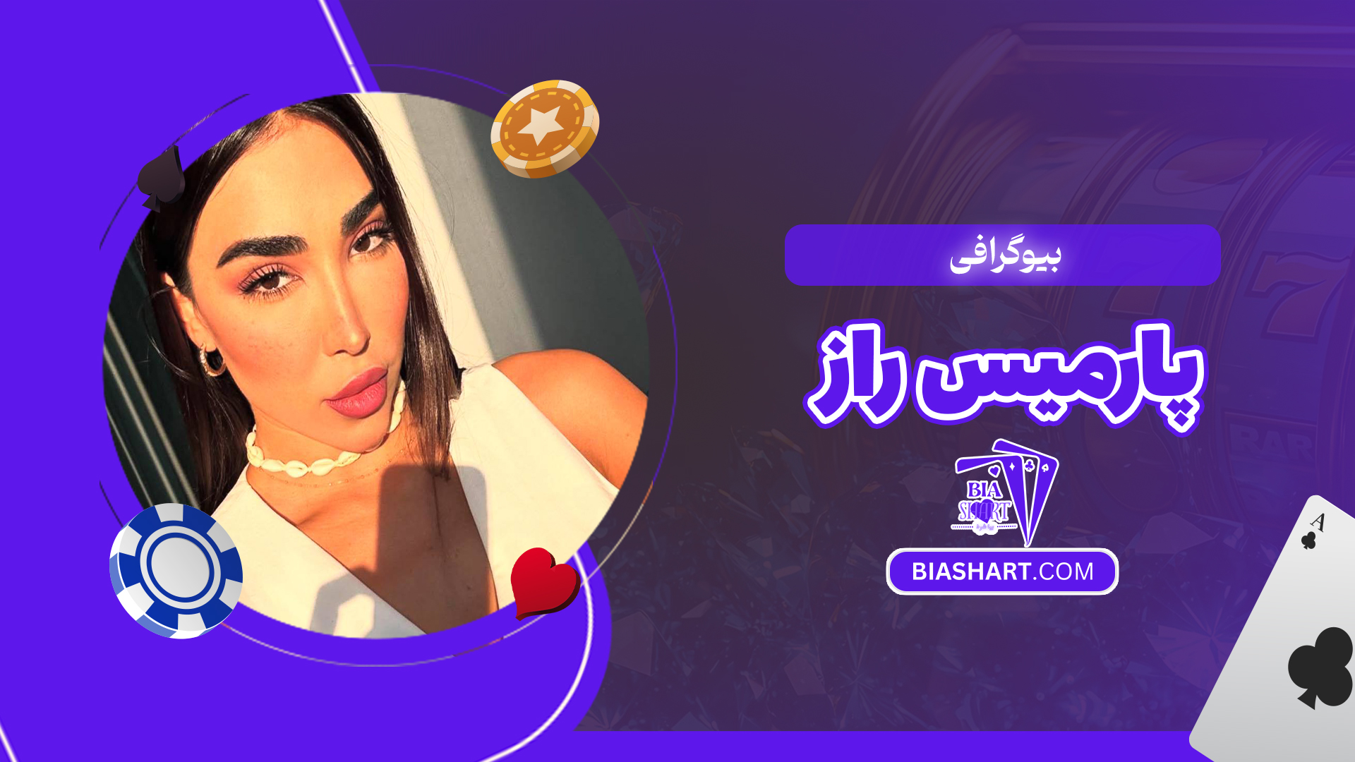 بیوگرافی پارمیس راز