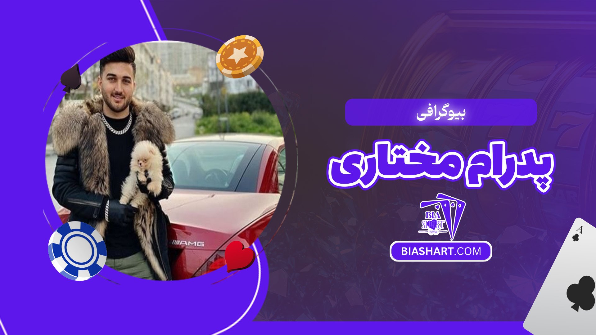 بیوگرافی-پدرام-مختاری بیوگرافی-پدرام-مختاری