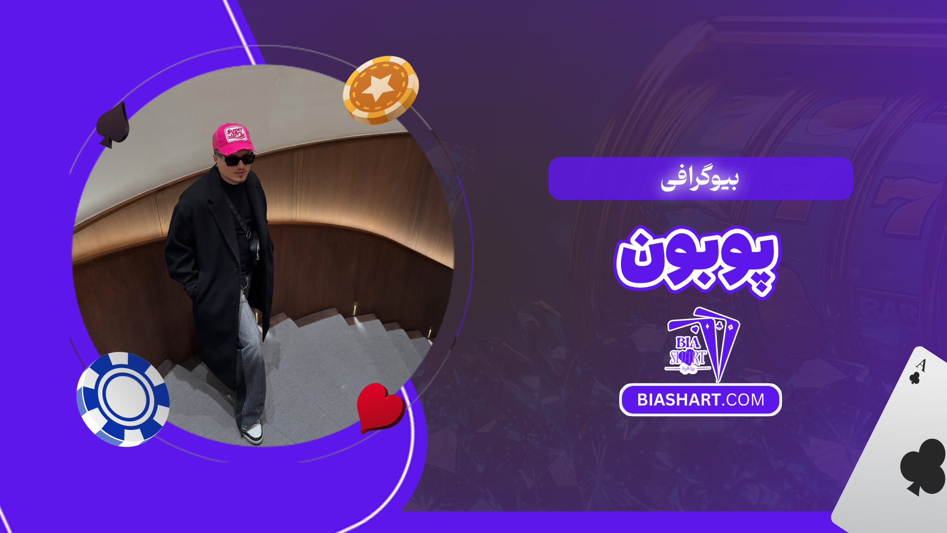 بیوگرافی-پوبون