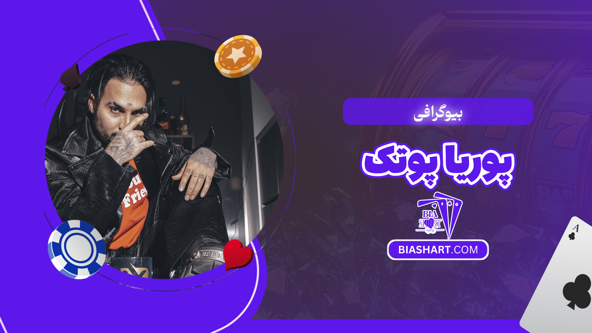 بیوگرافی پوریا پوتک