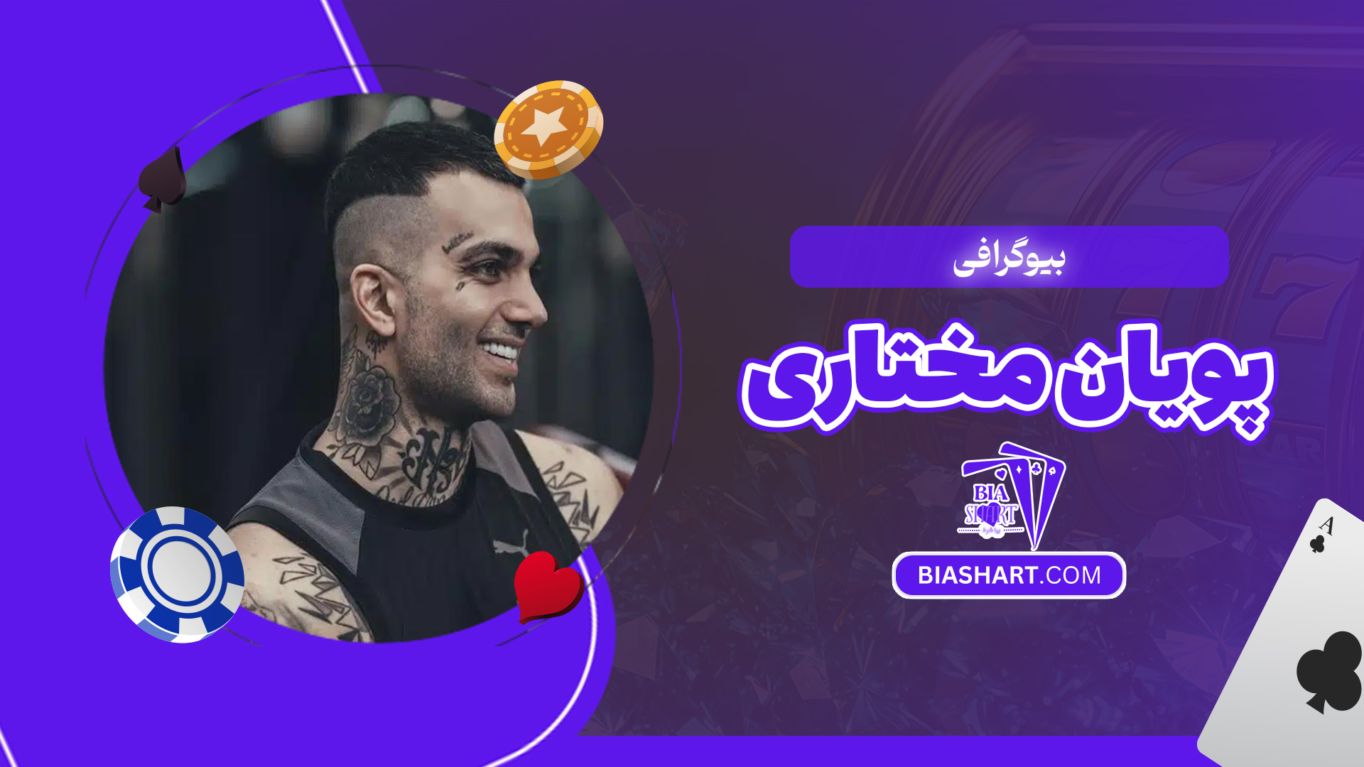 بیوگرافی-پویان-مختاری