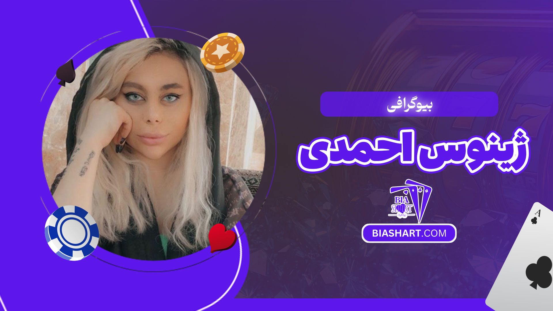 بیوگرافی-ژینوس-احمدی بیوگرافی-ژینوس-احمدی