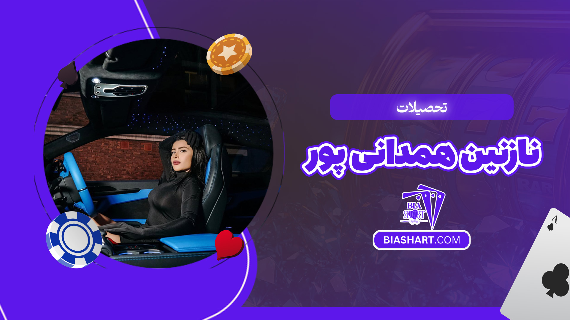 تحصیلات-نازنین-همدانی-پور تحصیلات-نازنین-همدانی-پور