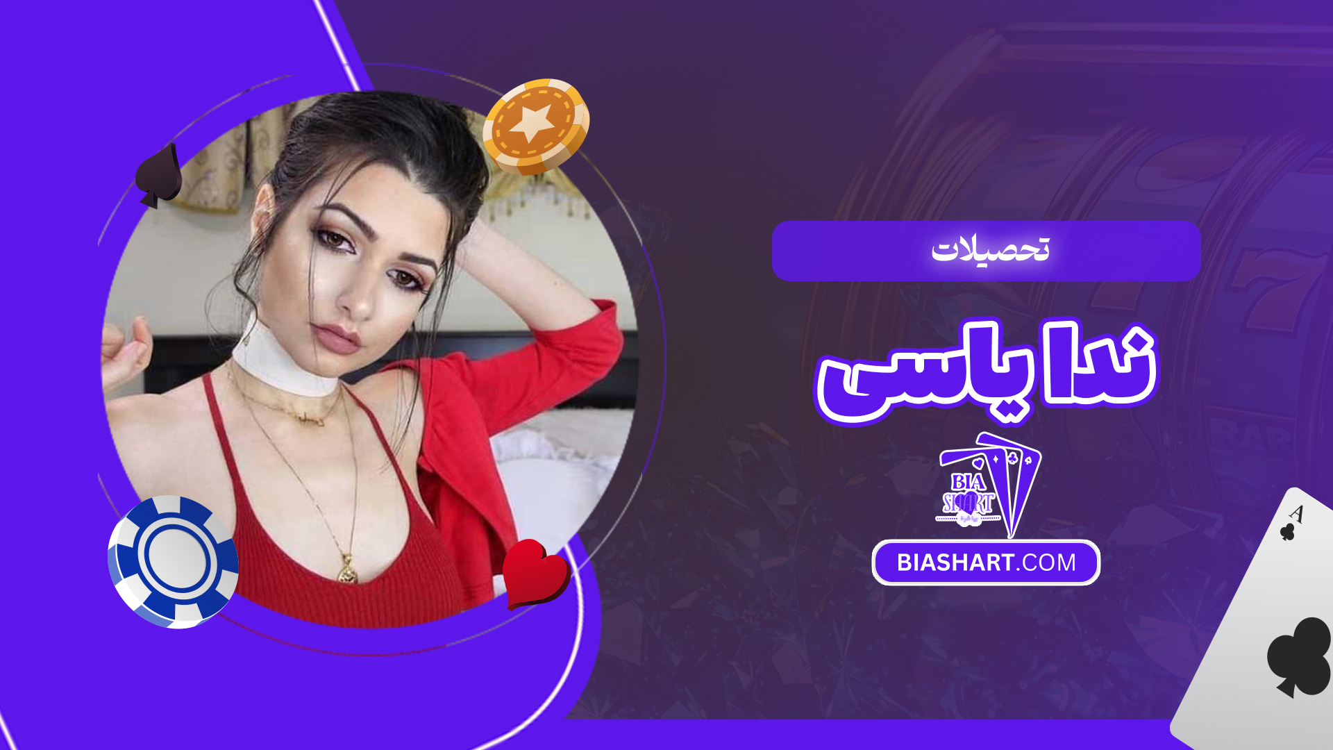 تحصیلات ندا یاسی تحصیلات ندا یاسی