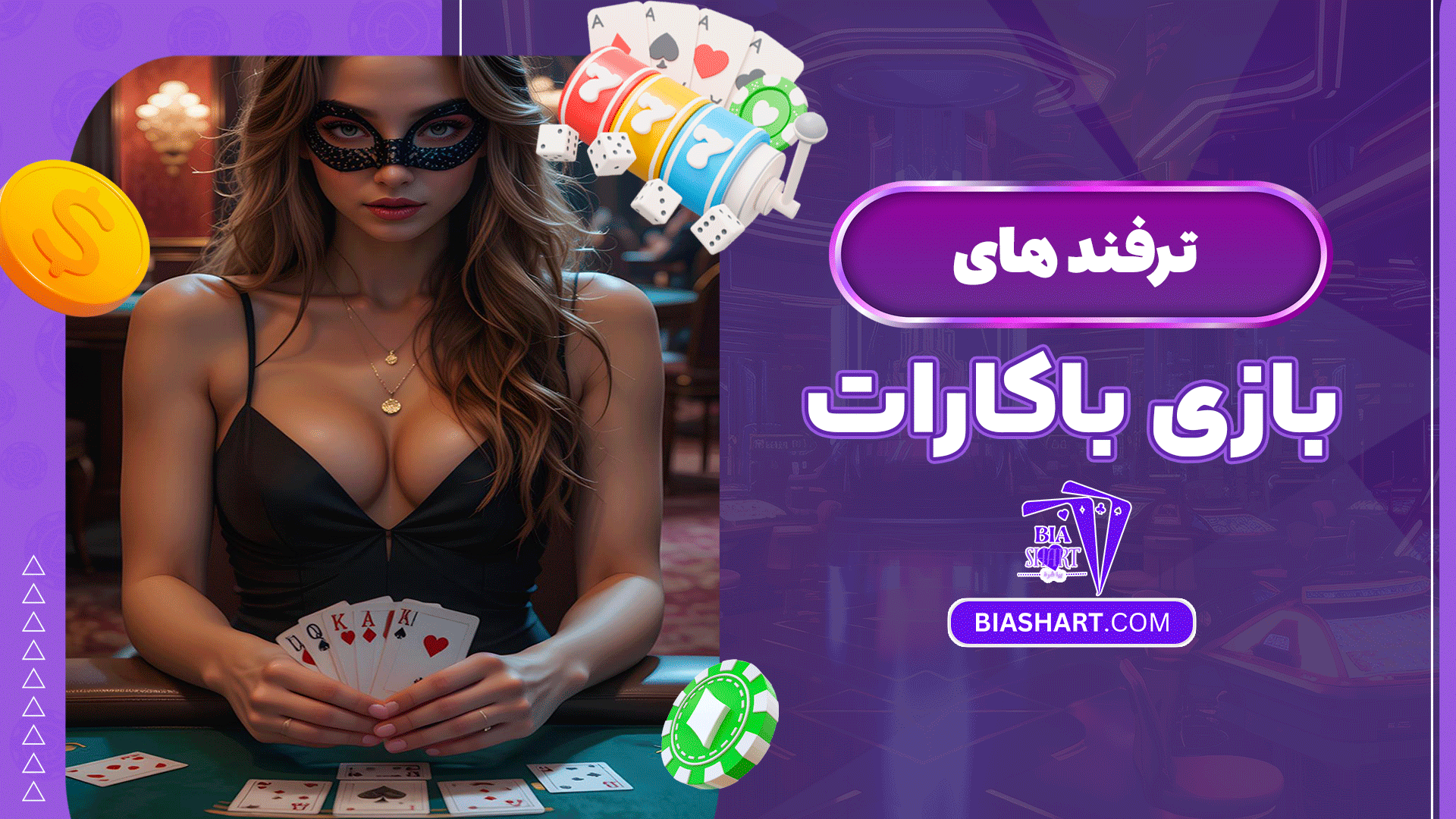 ترفند-های-بازی-باکارات