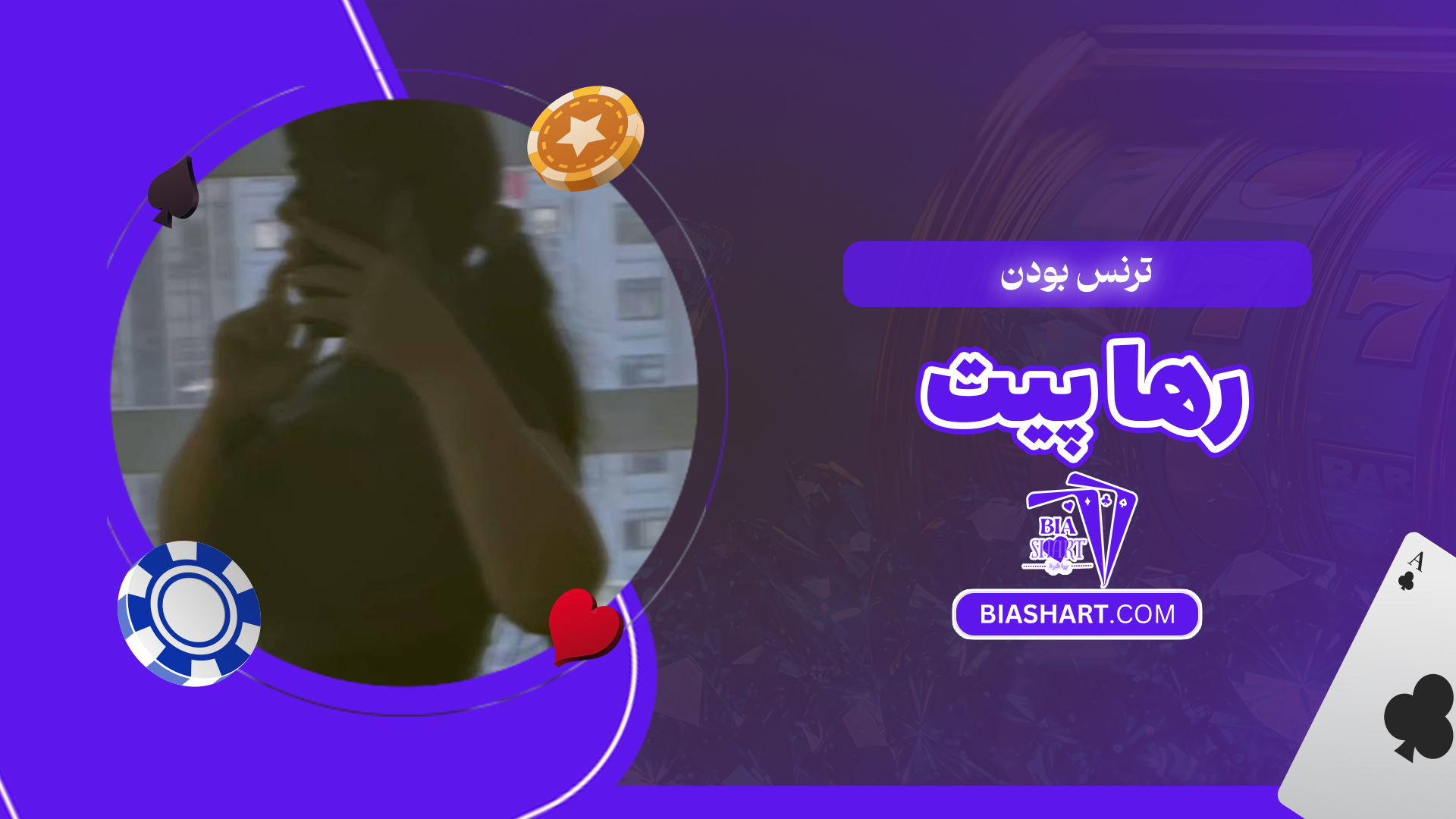 ترنس بودن رها پیت