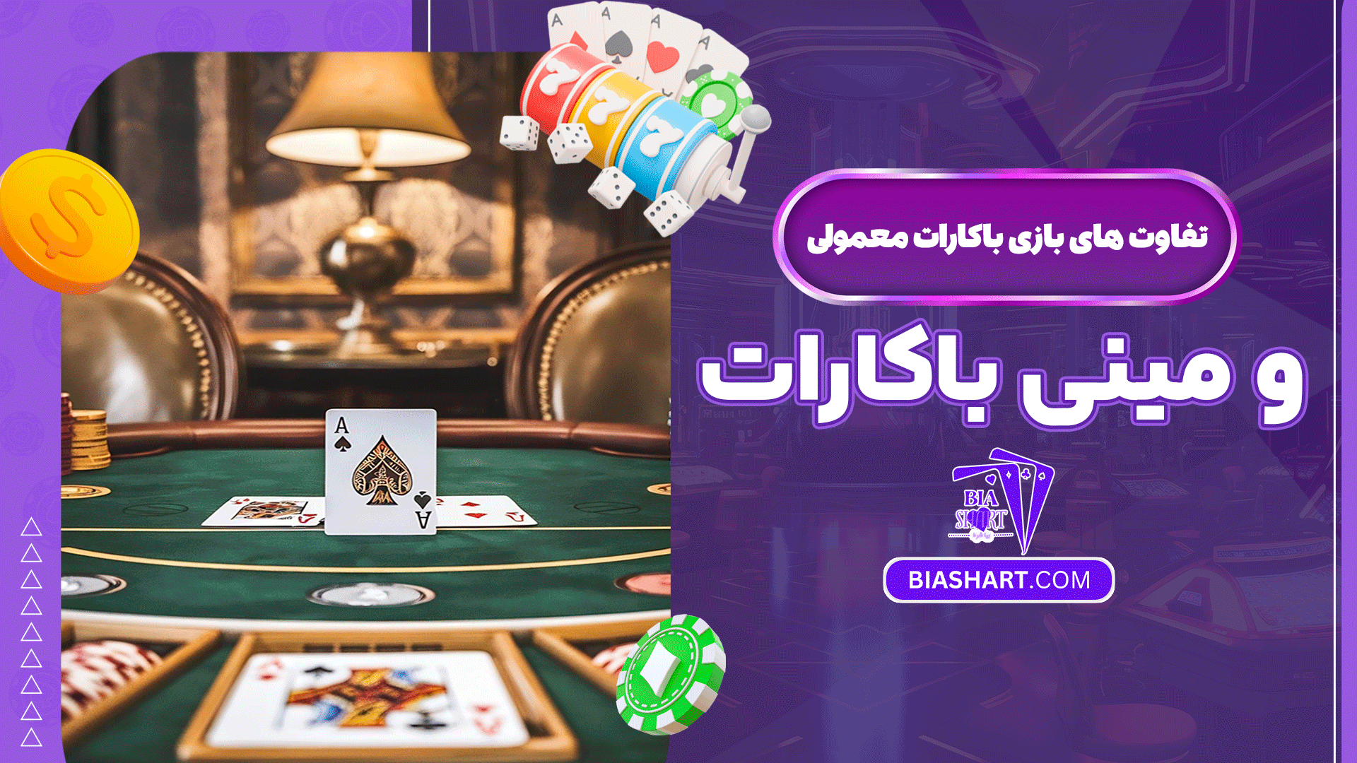 تفاوت-های-بازی-باکارات-معمولی-و-مینی-باکارات