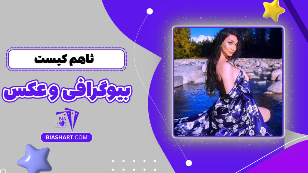 ثاهم کیست + بیوگرافی و عکس