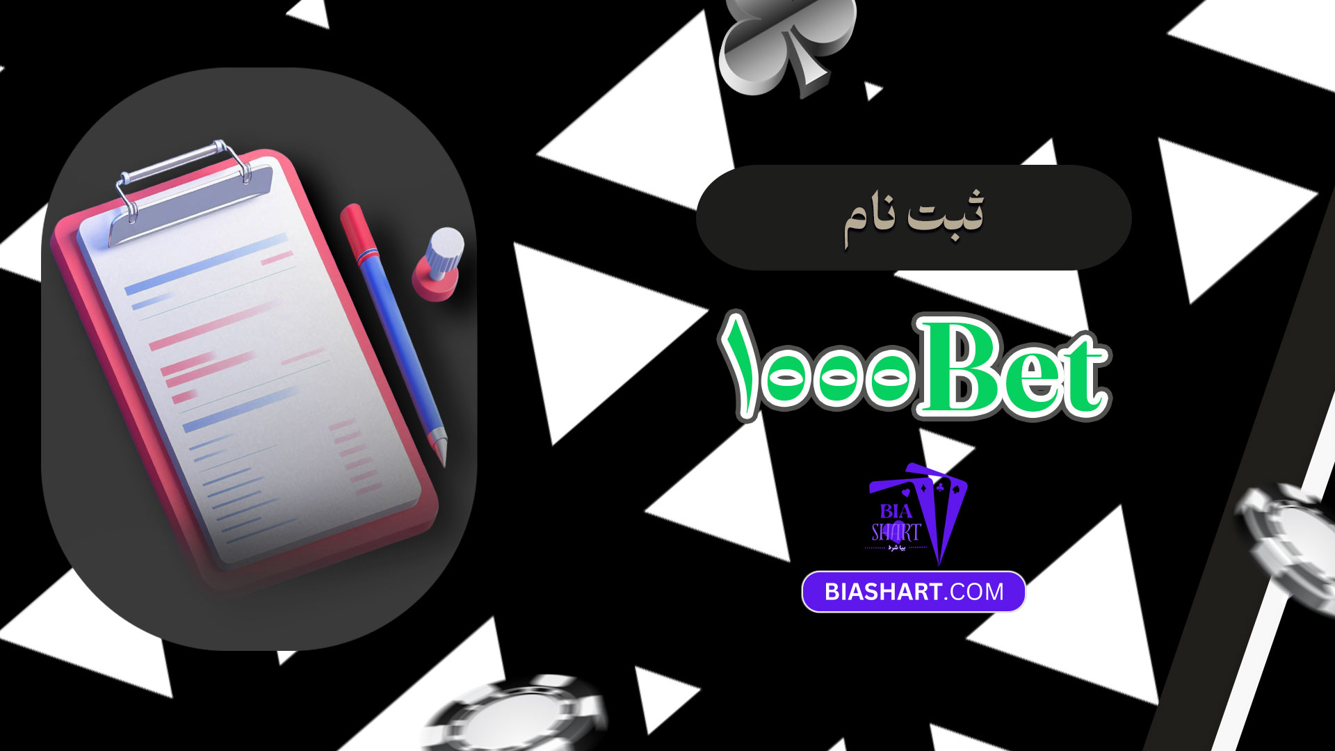 ثبت-نام-1000-Bet