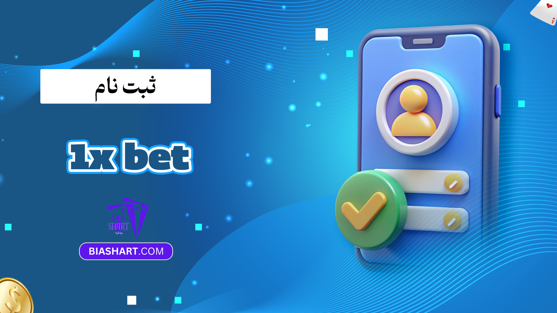 ثبت نام 1x bet