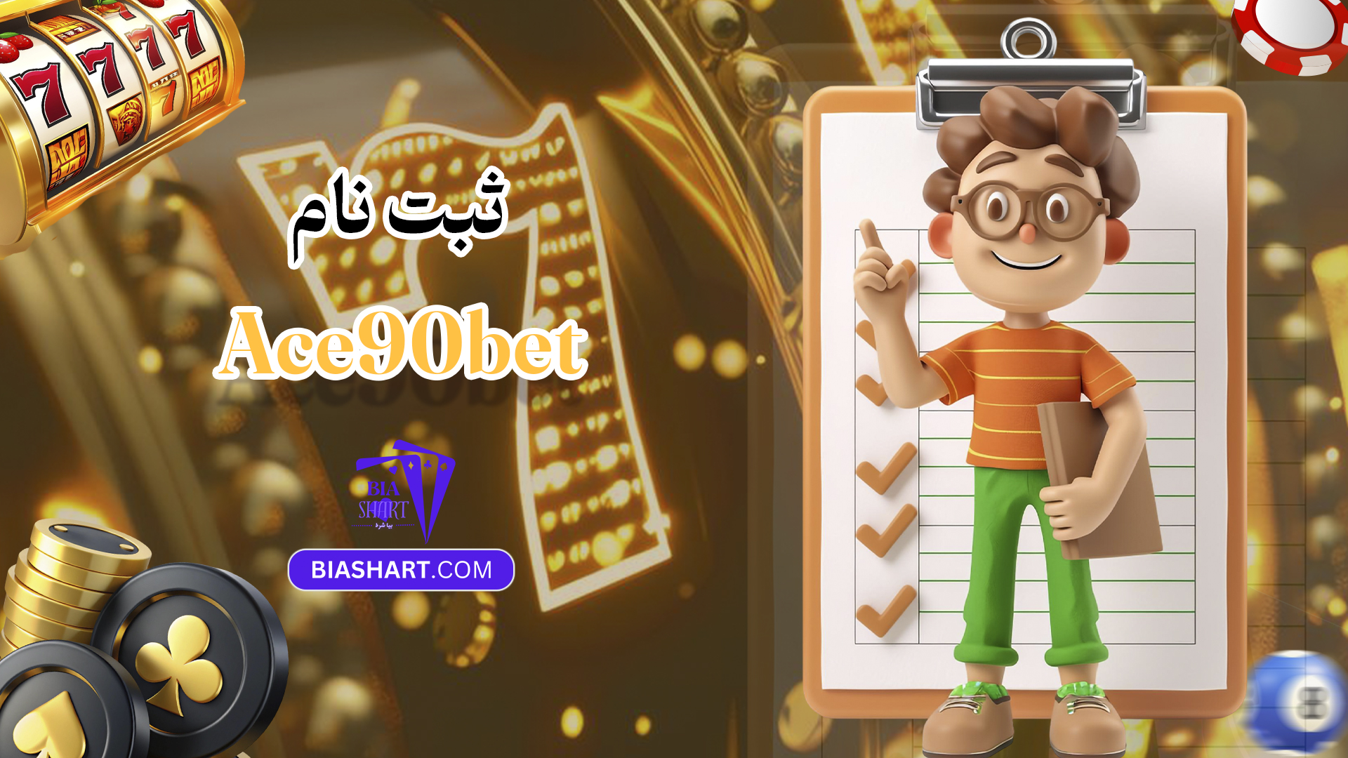 ثبت نام Ace90bet