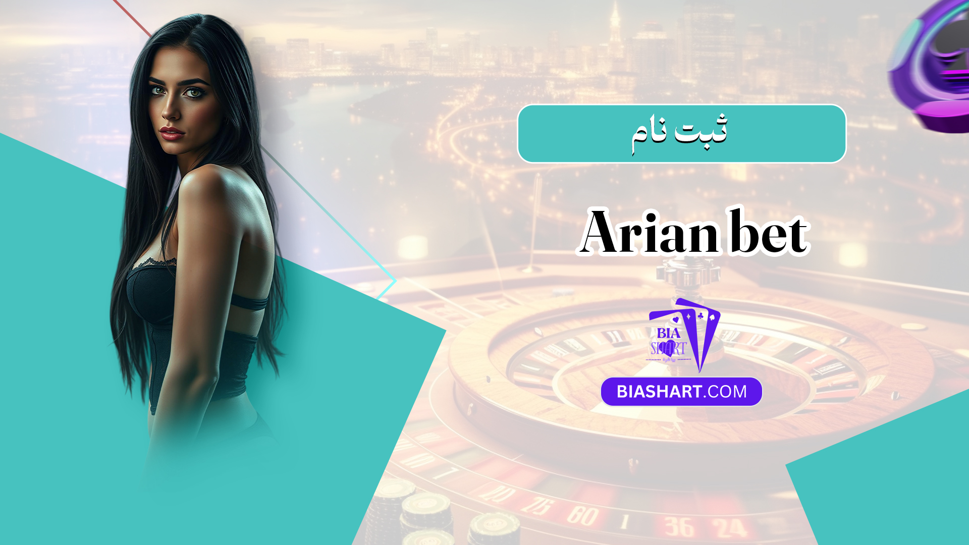 ثبت نام Arian bet