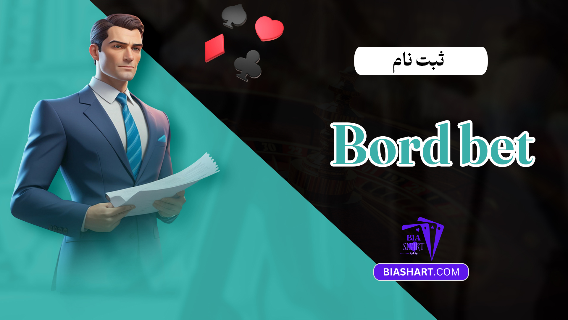 ثبت نام Bord bet