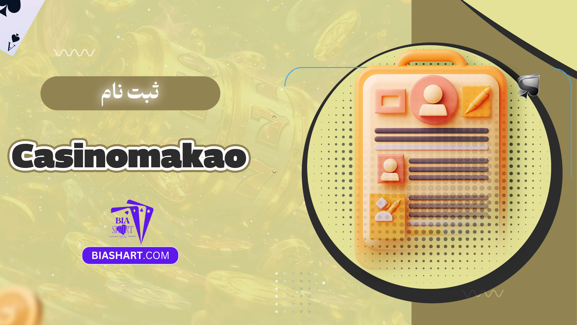 ثبت-نام-Casino-makao