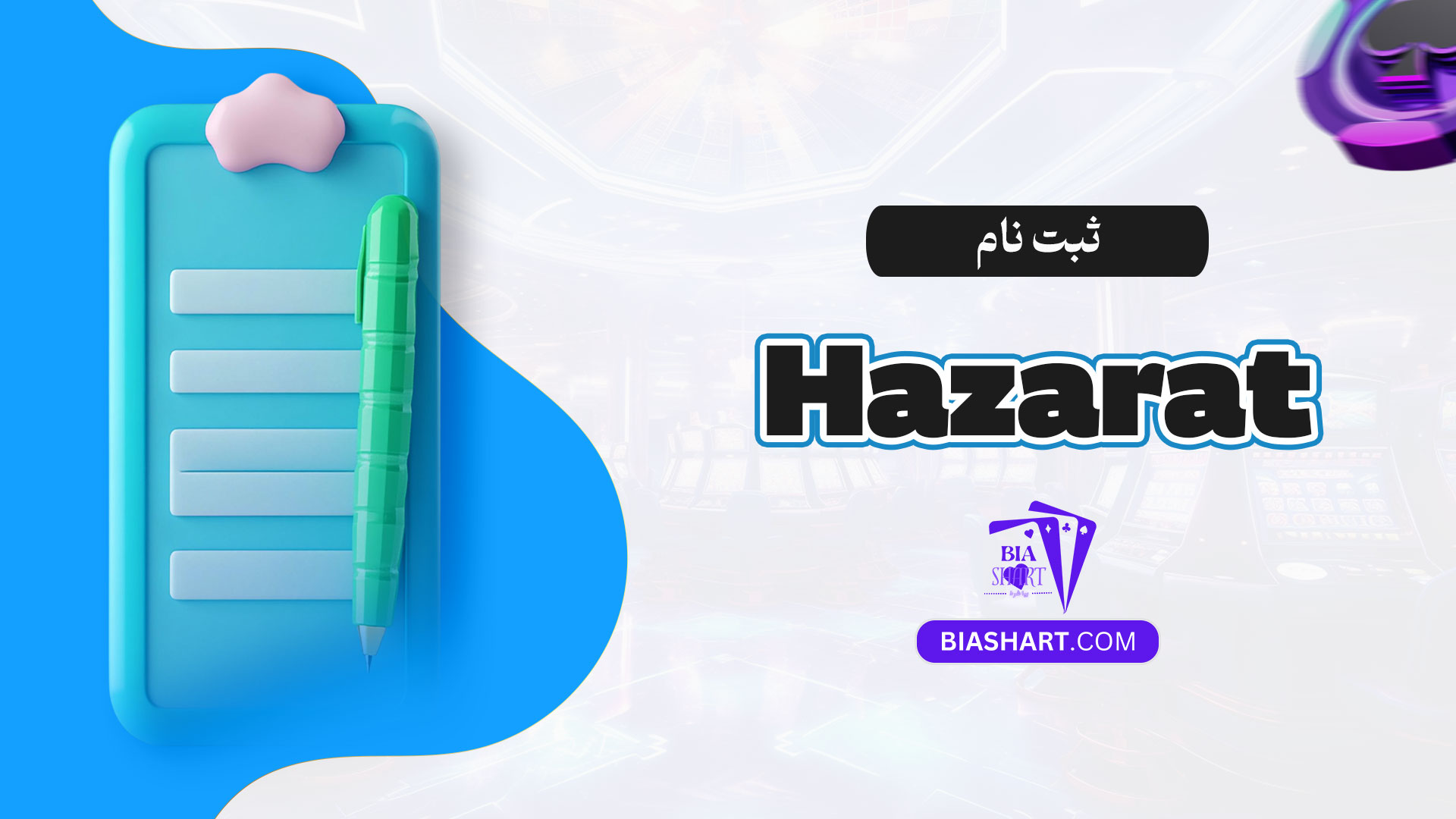 ثبت-نام-Hazarat-bet