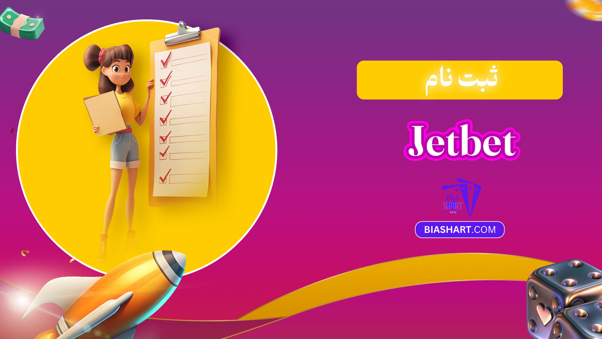 ثبت-نام-Jet-bet