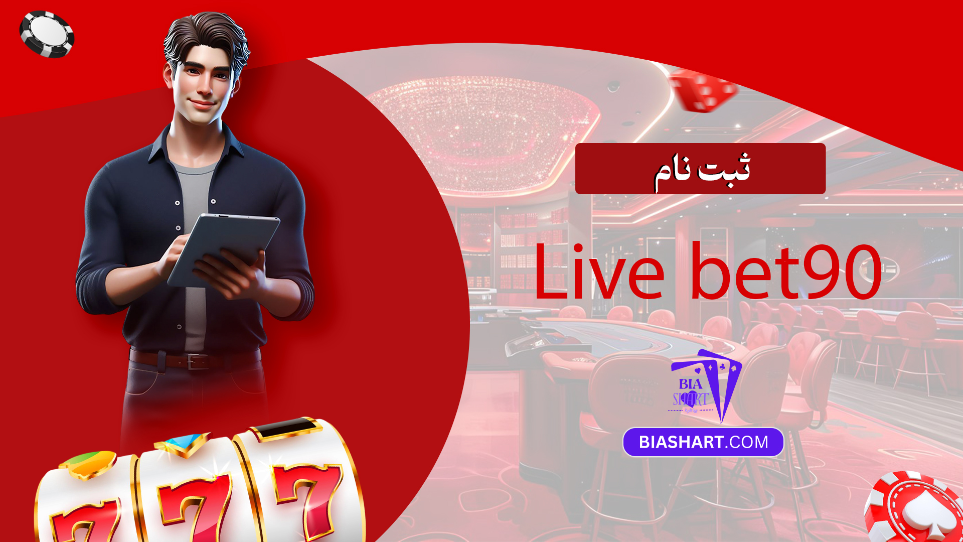 ثبت نام Live bet90