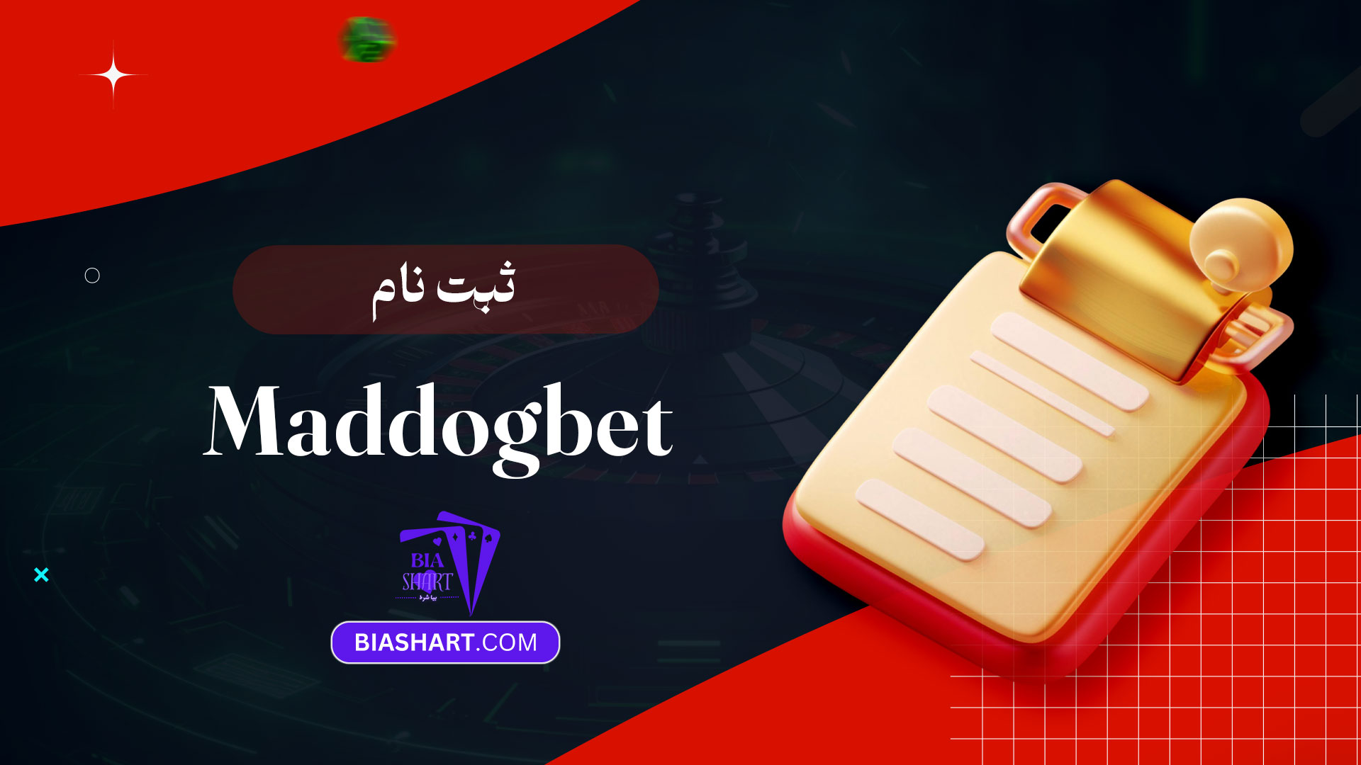 ثبت-نام-Maddog-bet