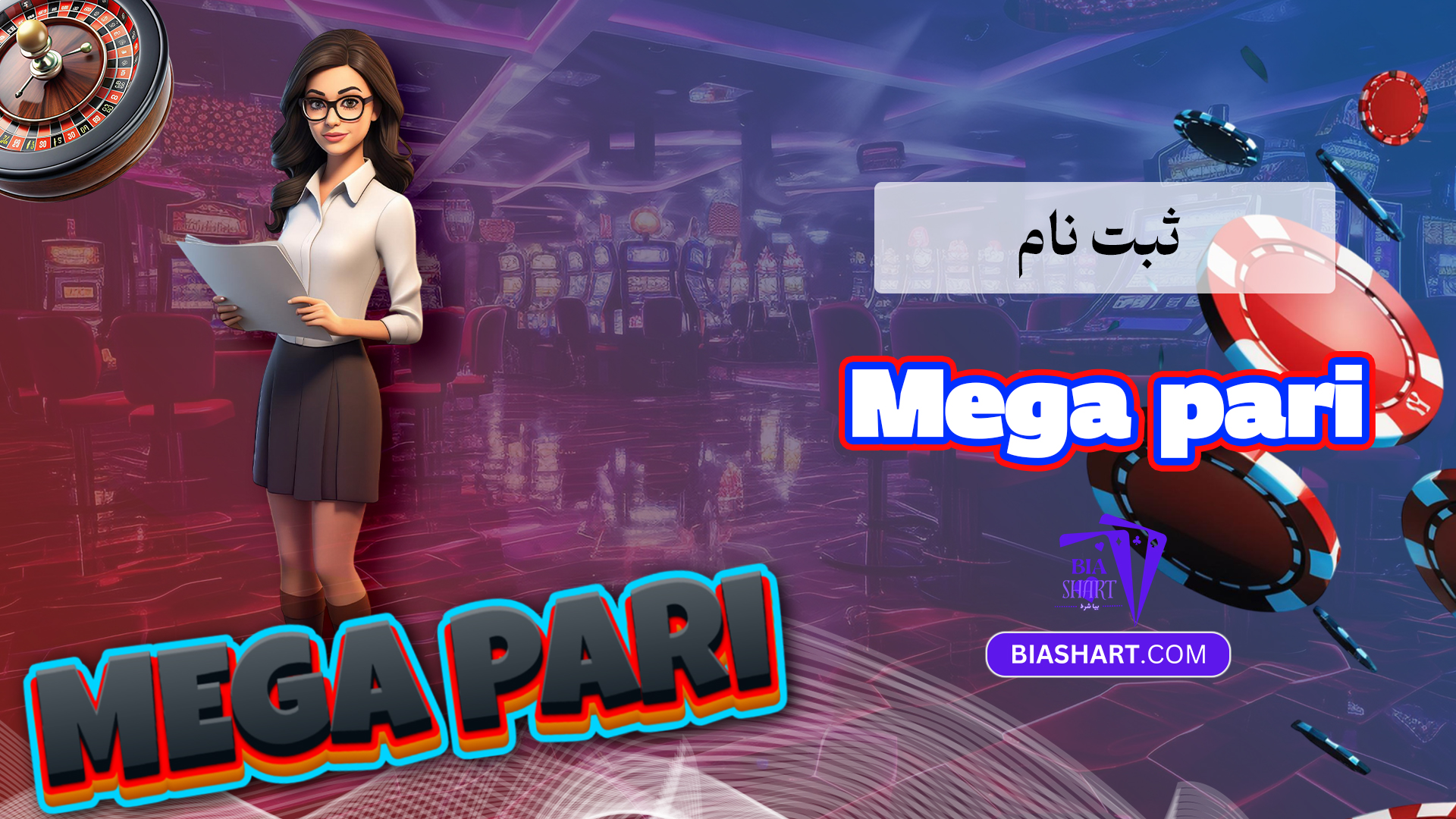 ثبت نام Mega pari