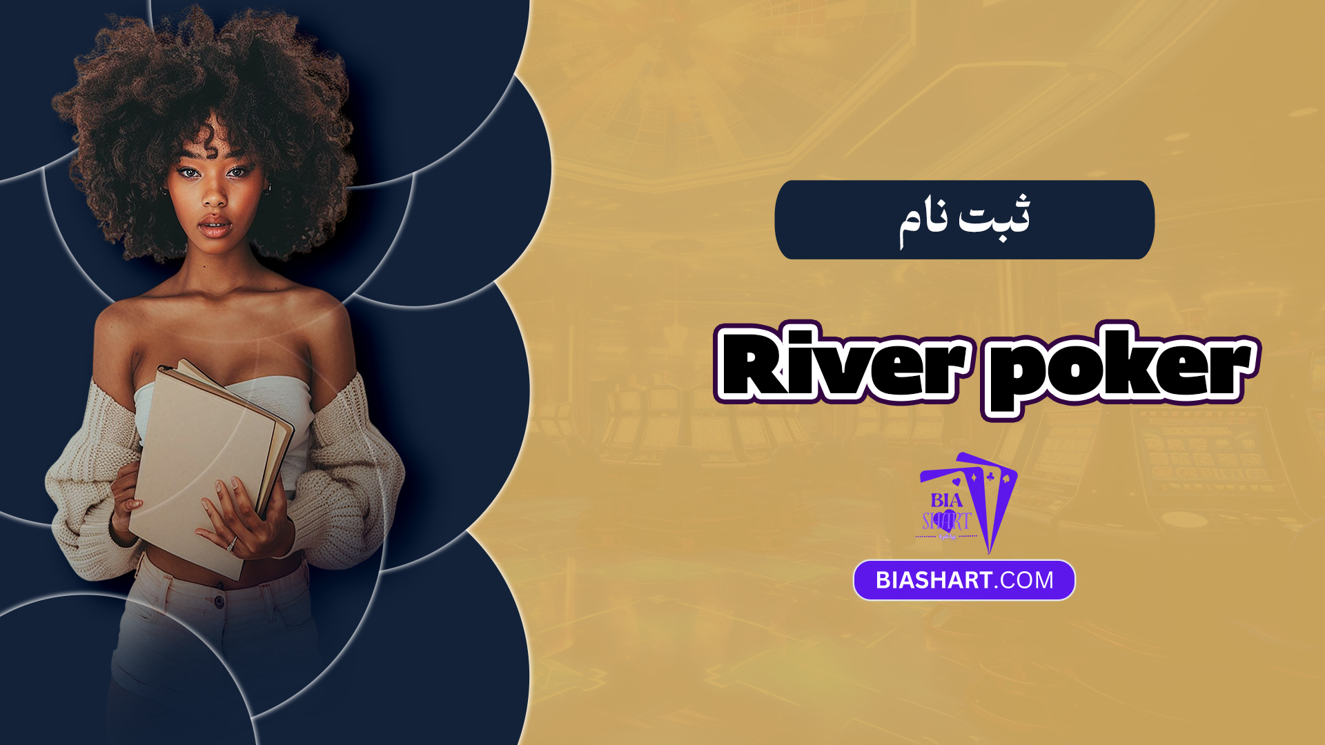 ثبت نام River poker