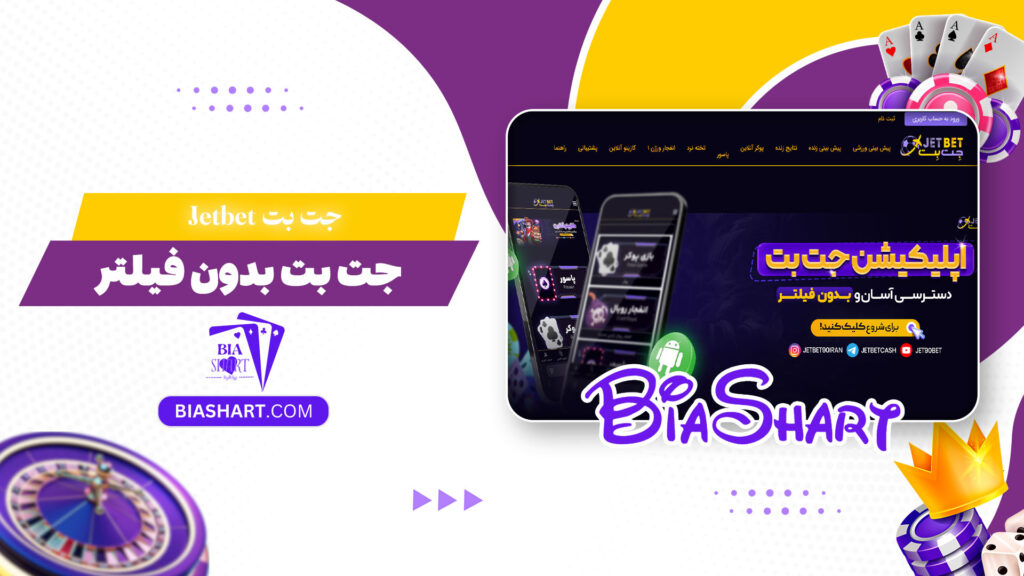 جت بت Jetbet + جت بت بدون فیلتر