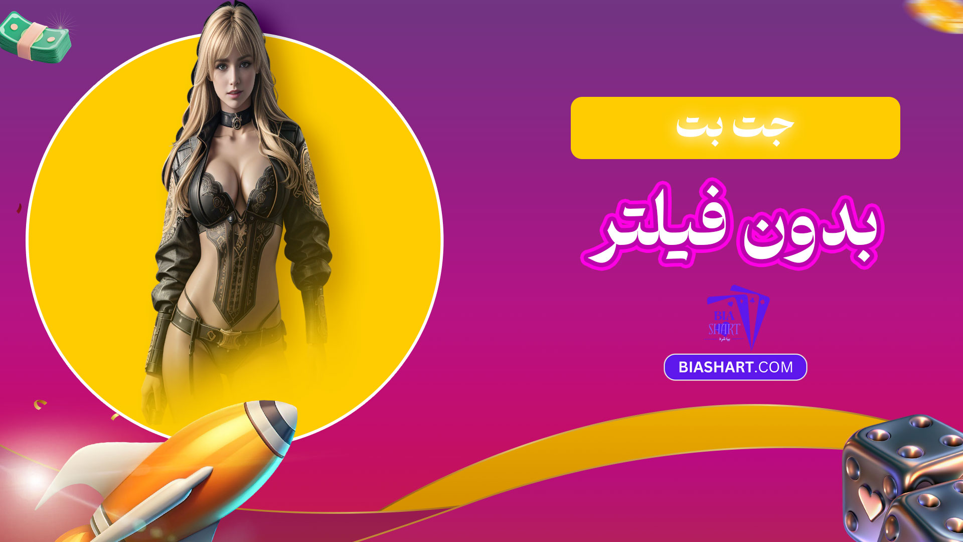 جت-بت-بدون-فیلتر