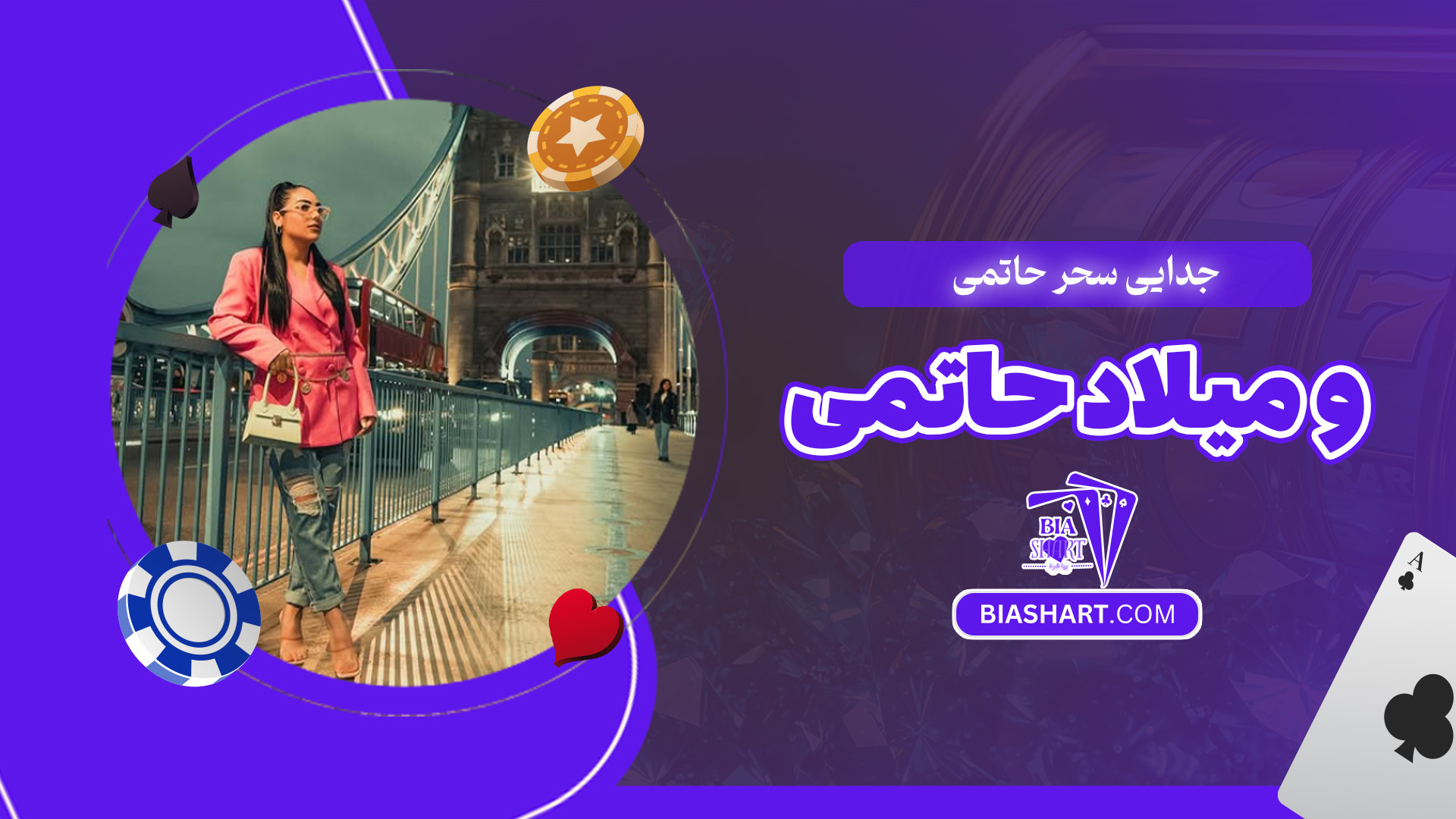 جدایی-سحر-حاتمی-و-میلاد-حاتمی جدایی-سحر-حاتمی-و-میلاد-حاتمی