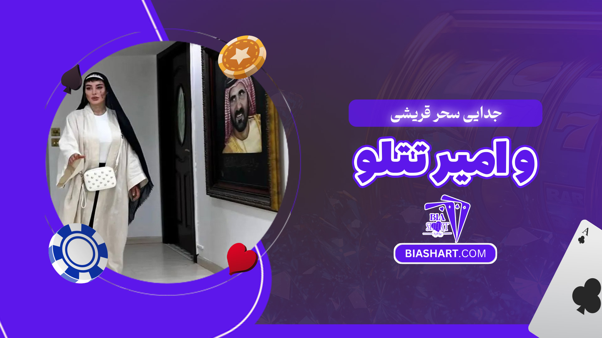 جدایی-سحر-قریشی-و-امیر-تتلو