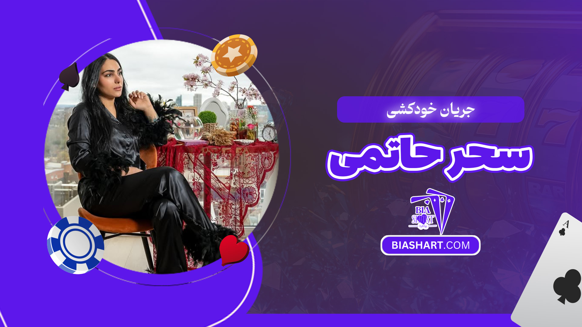 جریان-خودکشی-سحر-حاتمی جریان-خودکشی-سحر-حاتمی