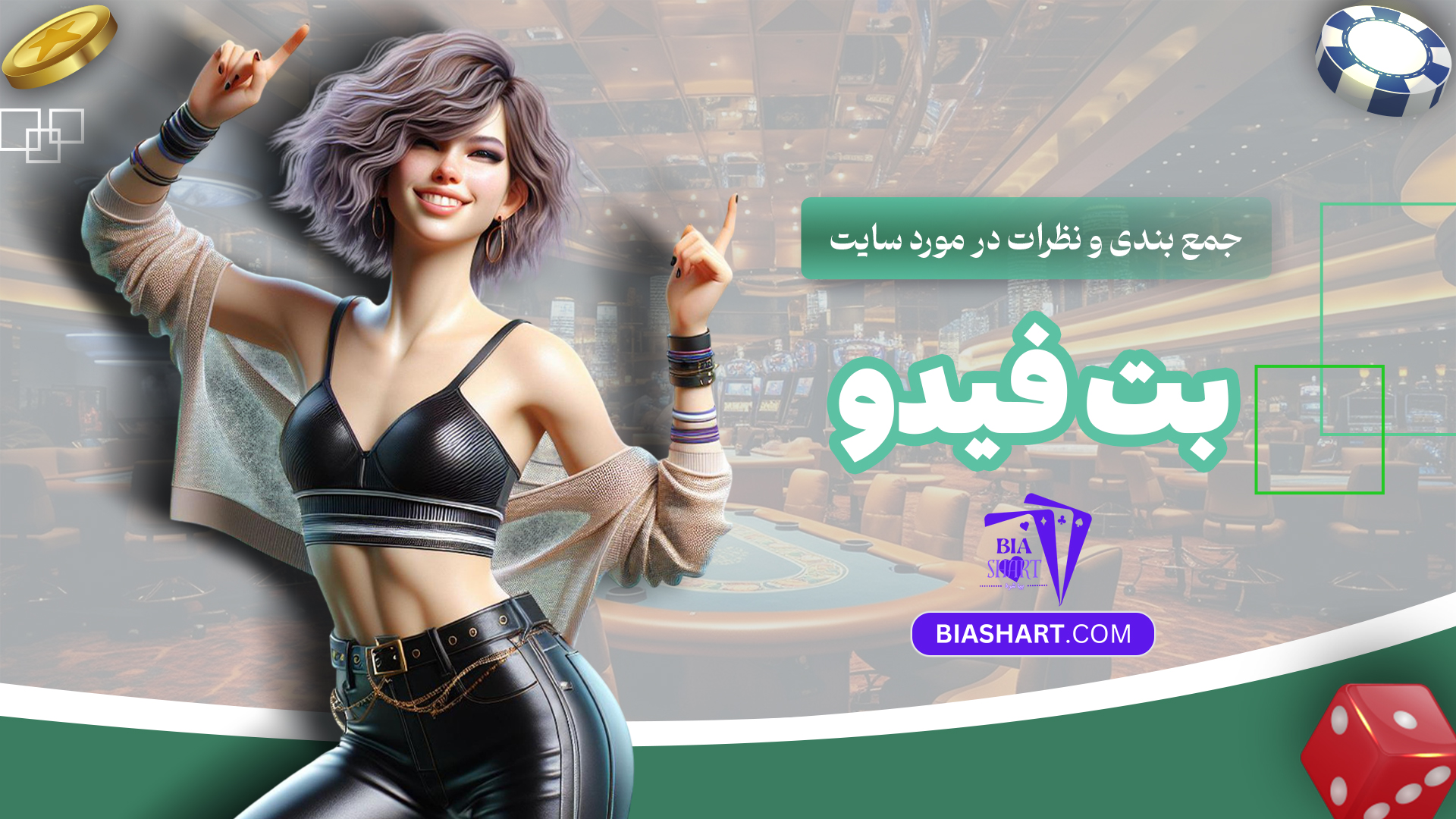 جمع-بندی-و-نظرات-در-مورد-سایت-بت-فیدو