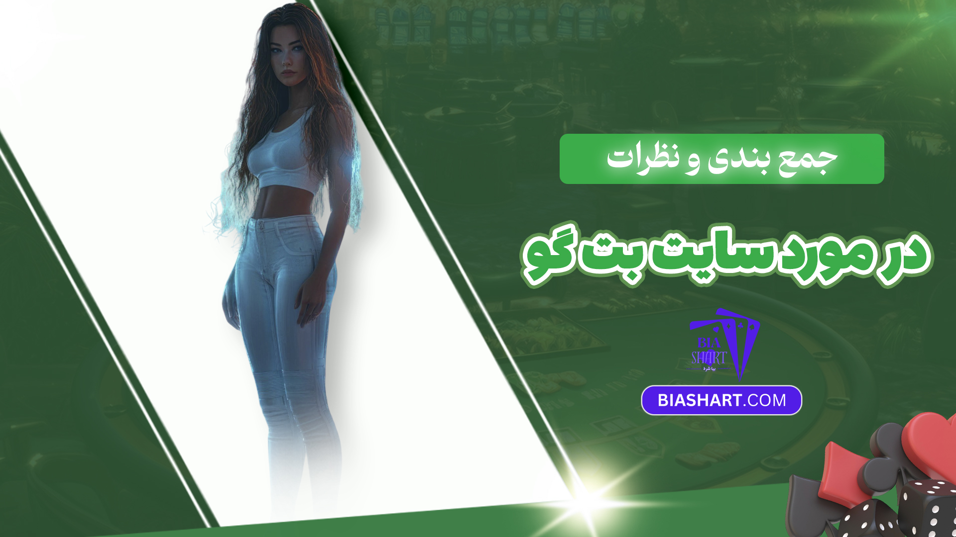 جمع بندی و نظرات در مورد سایت بت گو جمع بندی و نظرات در مورد سایت بت گو