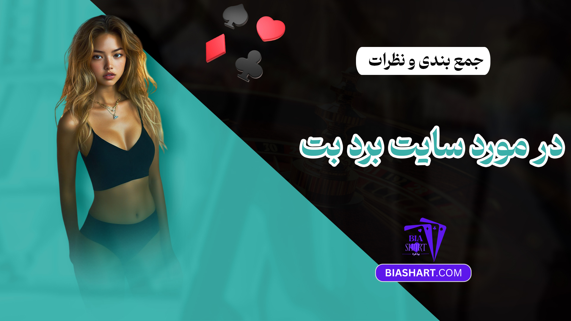 جمع بندی و نظرات در مورد سایت برد بت جمع بندی و نظرات در مورد سایت برد بت