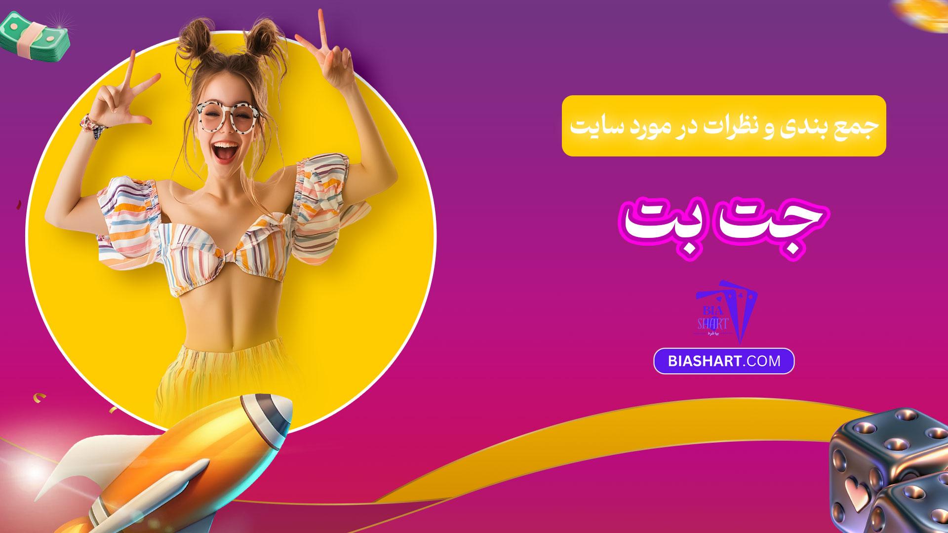 جمع-بندی-و-نظرات-در-مورد-سایت-جت-بت