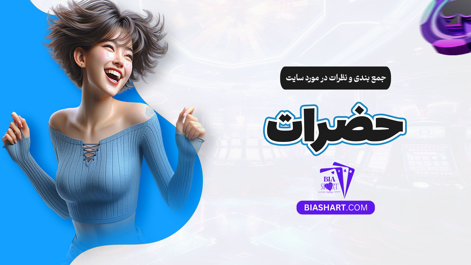جمع-بندی-و-نظرات-در-مورد-سایت-حضرات