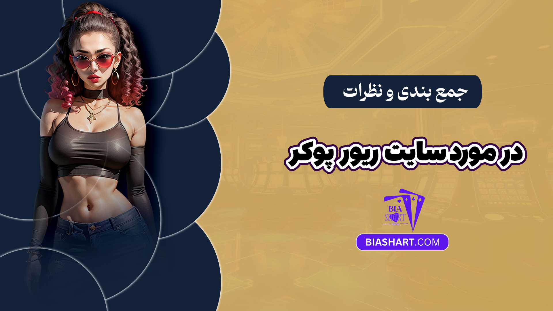 جمع بندی و نظرات در مورد سایت ریور پوکر