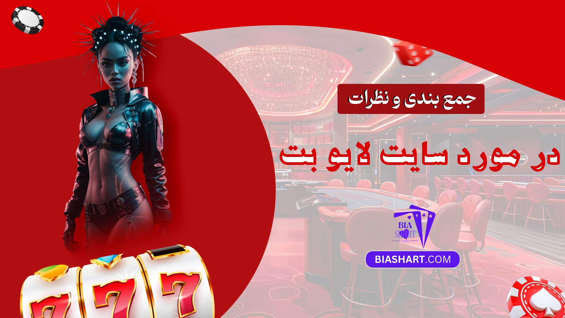 جمع بندی و نظرات در مورد سایت لایو بت