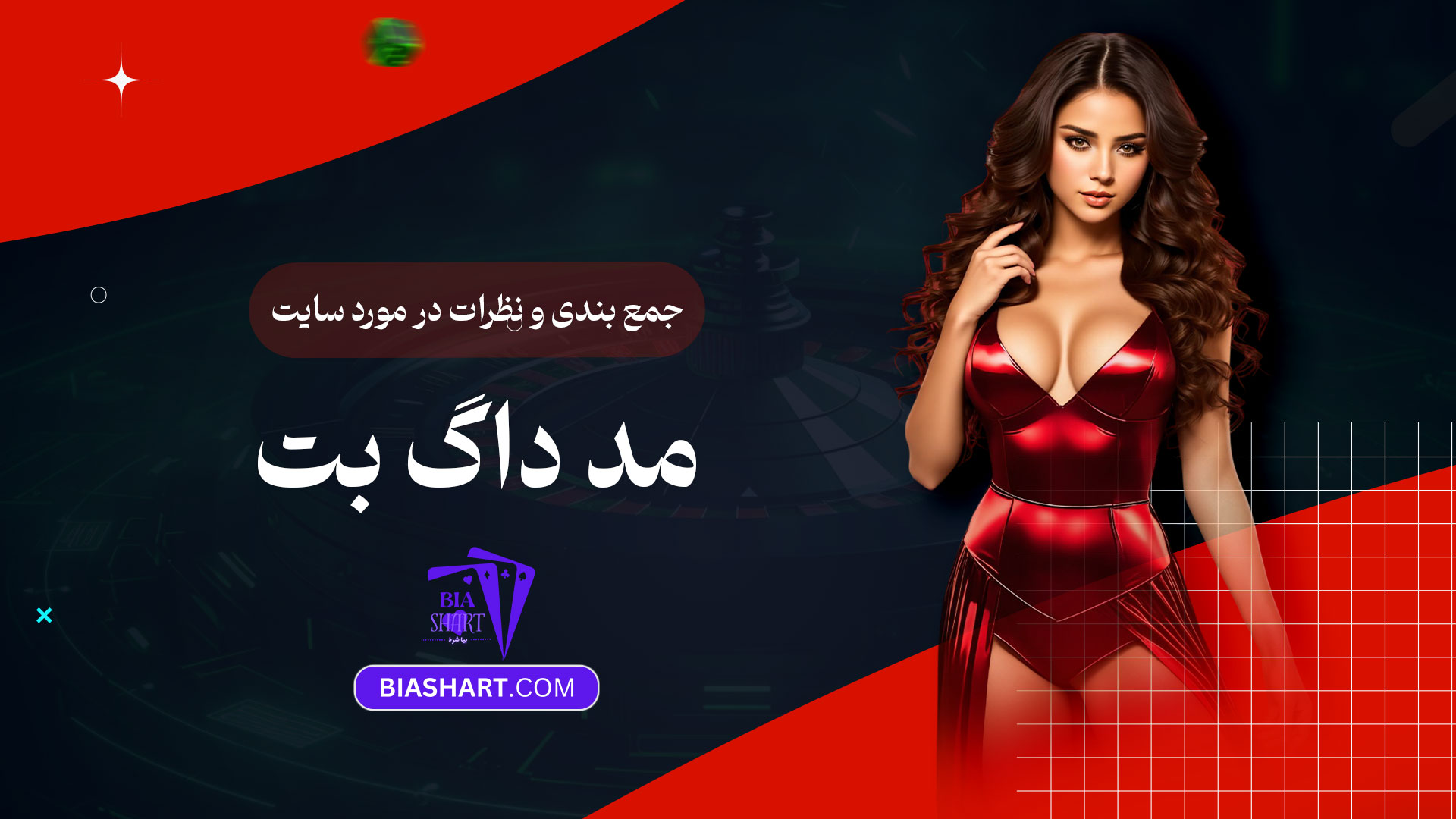 جمع-بندی-و-نظرات-در-مورد-سایت-مد-داگ-بت