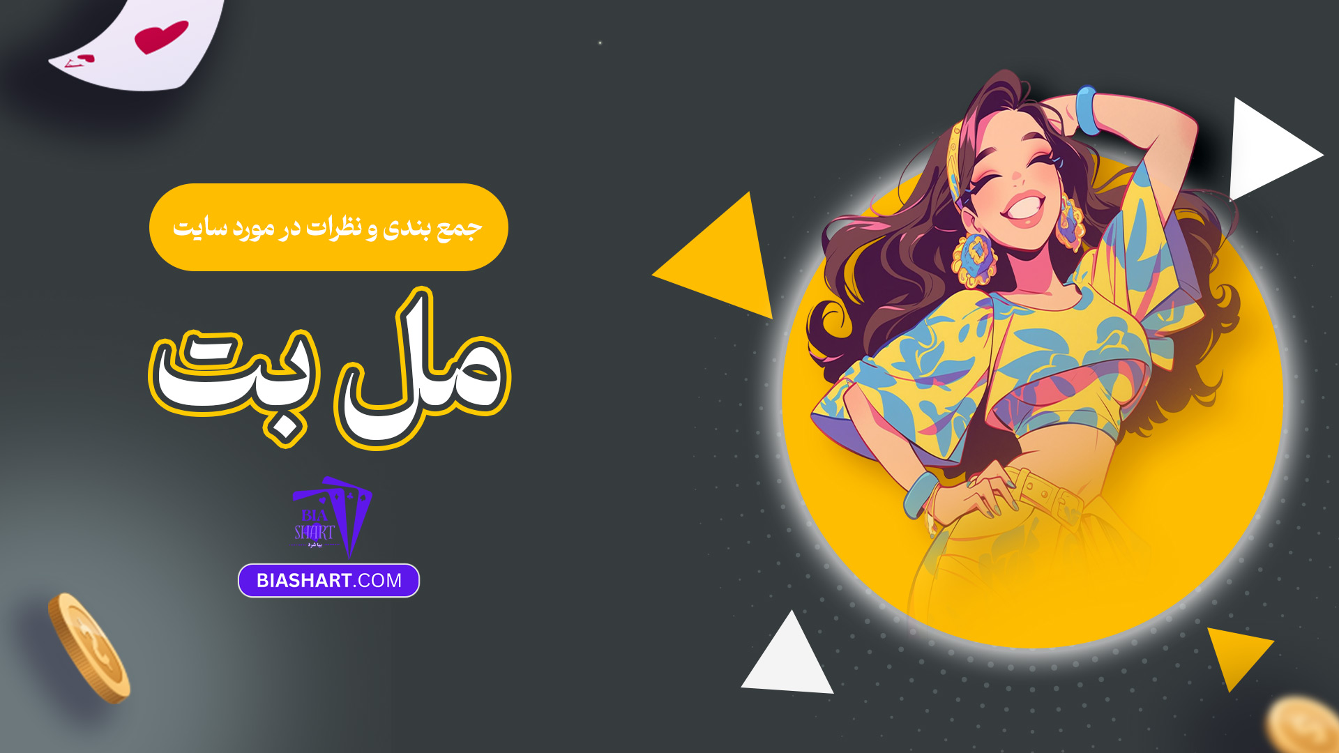جمع-بندی-و-نظرات-در-مورد-سایت-مل-بت